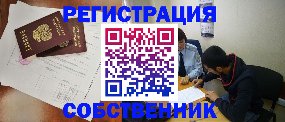 временная регистрация собственник в Лангепасе